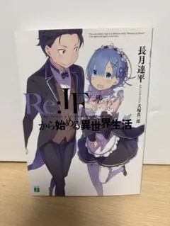 Re:ゼロから始める異世界生活ノベルズ ゲーマーズ限定特典レムの乙女心は超複雑 Re:ゼロから始める異世界生活ノベルズ ゲーマーズ限定特典レムの乙女心