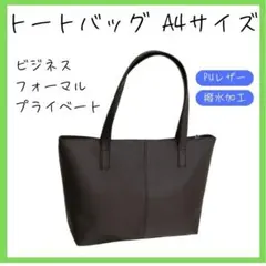 トートバッグ ブラック 撥水加工 PUレザー ビジネス ファッション 黒