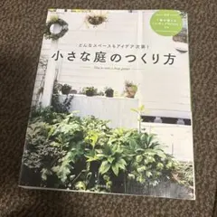 小さな庭のつくり方