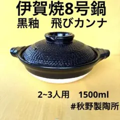 土鍋伊賀焼8号鍋黒釉艶消飛びカンナのサムネイル