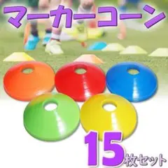 最終値下げ マーカーコーン トレーニング サッカー フットサル バスケ 自主トレ