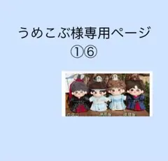 うめこぶ様専用ページ①⑥