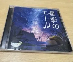 星影のエール CD