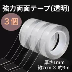 強力両面テープ　透明　３個セット　魔法テープ　繰り返し　はがせる　2cm　3mのサムネイル