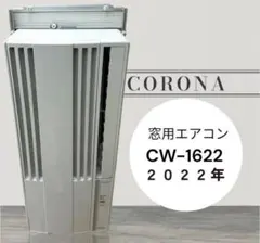 美品】CORONA コロナ 窓用エアコン CW-1622R 付属品多数 - メルカリ