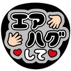 うちわ文字 ファンサ 名前 文字 エアハグして 黒