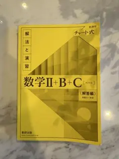 数学Ⅱ+B+C 解答編 チャート式