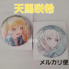 天馬咲希　プロセカ　レオニ　グリッター　缶バッジ　45　46