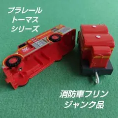 タカラトミー きかんしゃトーマス プラレール フリン ジャンク部品取り 鉄道玩具