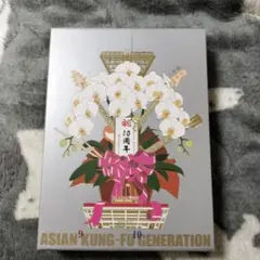 ASIAN KUNG-FU GENERATION/映像作品集9～10巻 デビュ