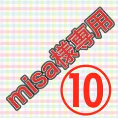 misa様専用ページ⑩