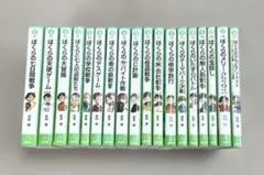 ぼくらのシリーズ　18冊セット