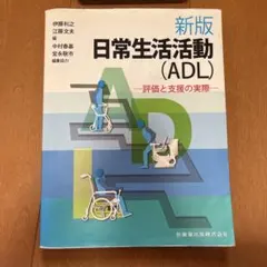 新版 日常生活活動 (ADL)