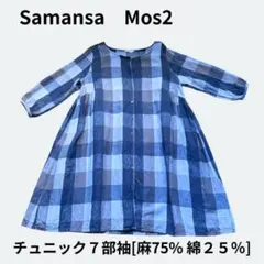 Samansa Mos2 Mサイズ　チェック柄 七分袖　シャツチュニック 麻混