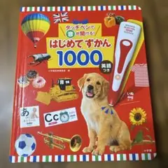 はじめてずかん 1000 タッチペン付き