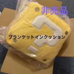 super mario スーパーマリオ　ブランケットインクッション