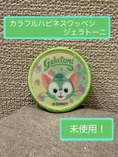 カラフルハピネスワッペン【ジェラトーニ】