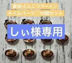 しぃ様 リクエスト 5点 まとめ商品