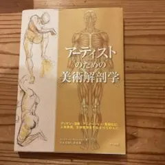 アーティストのための美術解剖学