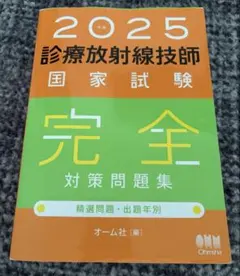2026年診療放射線技師国家試験問題集 最新〉診療放射線技師国家試験問題集 2026年版 / 国家試験問題本郷