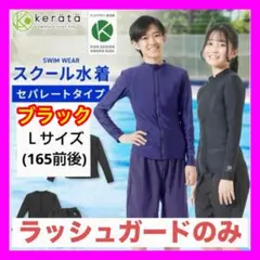 【訳あり】kerata スクール水着 ユニセックスセパレートタイプ Ｌ　黒