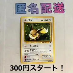 【ポケカ旧裏】イーブイ Ｎｏ．133 300円企画