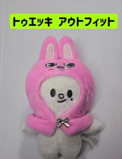 トゥエッキ アウトフィット 被り物 ケープ ぬい ぬいぐるみ チャンビンのサムネイル