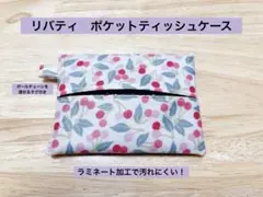 リバティ ティッシュケース 小物入れ ハンドメイド