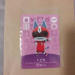 1ごう 197　どうぶつの森　アミーボカード