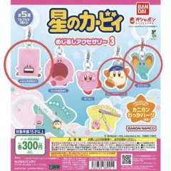 星のカービィ めじるしアクセサリー3　3個セット