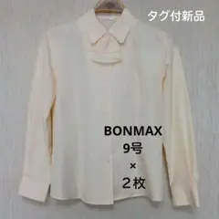 ボンマックス ブラウス9号 2枚セット RB4110 人気デザイン