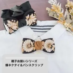 親子お揃い　キッズ蝶ネクタイ＆バンスクリップ　インド刺繍リボン　黒系　七五三