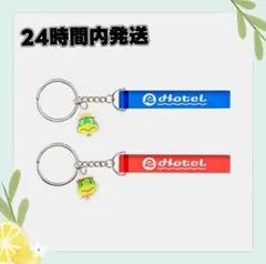 キーホルダー　ホテル あつまれ どうぶつの森　２個セット