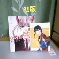 COSMOS 1巻と2巻 初版 特典ポストカード付き 田村隆平 未来屋書店