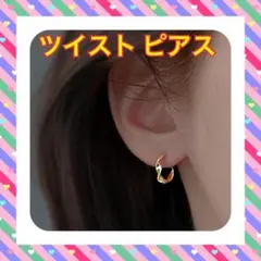 ピアス ツイスト ゴールド フープ アクセサリー ねじれ 韓国 新品 ステンレス