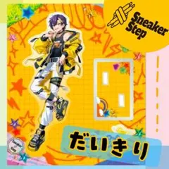 だいきり すにすて SneakerStep アクリルスタンド アクスタ 周年