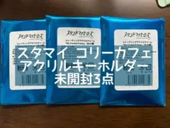 スタマイ コリーカフェ アクキー未開封