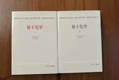みすず書房「量子化学　1＆2」アトキンス著　土方克法訳　全2冊　1月末迄掲載予定