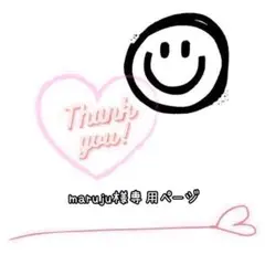 maruju様 リクエスト 2点 まとめ商品