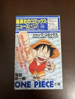 ワンピース　ONE PIECE　1巻　初版　コミックス・ニュース　vol.195