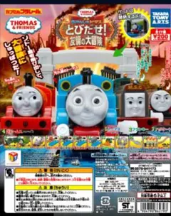 値下げしました！カププラトーマス　とびだせ！友情の大冒険編