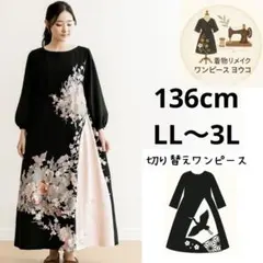 留袖ドレス 3L 2L～3Lサイズ 黒留袖からのV襟着物リメイクドレスです