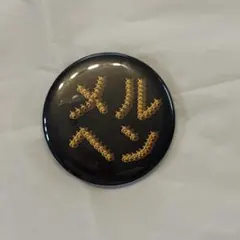 メルヘン村缶バッジ