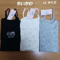 ちいかわ　キャミソール　インナー　サイズLL　3枚セット