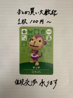 amiiboカード チッチ