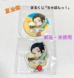 【呪術廻戦】懐玉・玉折「ちゃぽんっ！」夏油傑2点セット