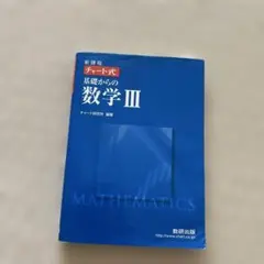 新課程チャート式基礎からの数学3