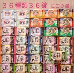 【 にごり湯 のみ36種類36錠】入浴剤　にごり炭酸湯　温泡　バブ　まとめ売りbのサムネイル