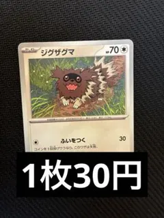 ジグザグマ　ノーマル　在庫5 ポケカ