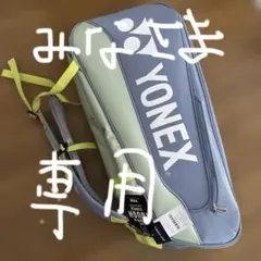 みな様専用YONEX バドミントンバッグ 6.BAG2542RY スモークブルー